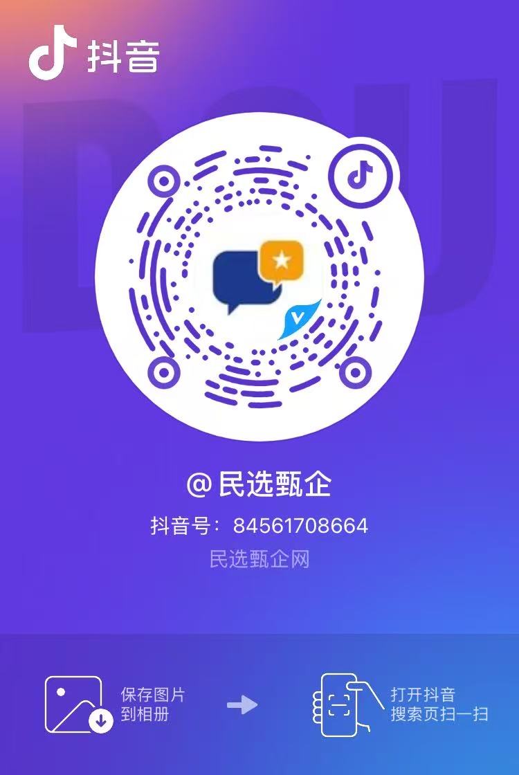 民选甄企抖音二维码